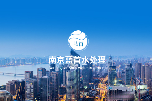 宝应建站-南京蓝首水处理设备有限公司