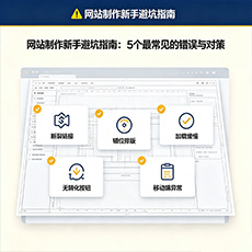 扬州建站-网站制作新手避坑指南：5个最常见的错误与对策