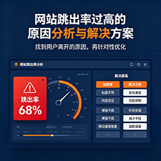 高邮建站-网站跳出率过高的原因分析与解决方案