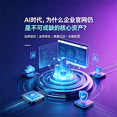 扬州建站-AI时代,为什么企业官网仍是不可或缺的核心资产?
