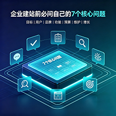 扬州建站-企业建站前必问的7个核心问题 - 网站建设规划指南