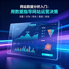 扬州建站-网站数据分析入门：用数据指导网站运营决策