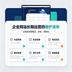 仪征建站-企业网站长期运营的维护清单