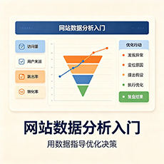 扬州建站-网站数据分析入门:用数据指导优化决策