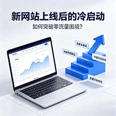 扬州建站-新网站上线后的冷启动：如何突破零流量困境？