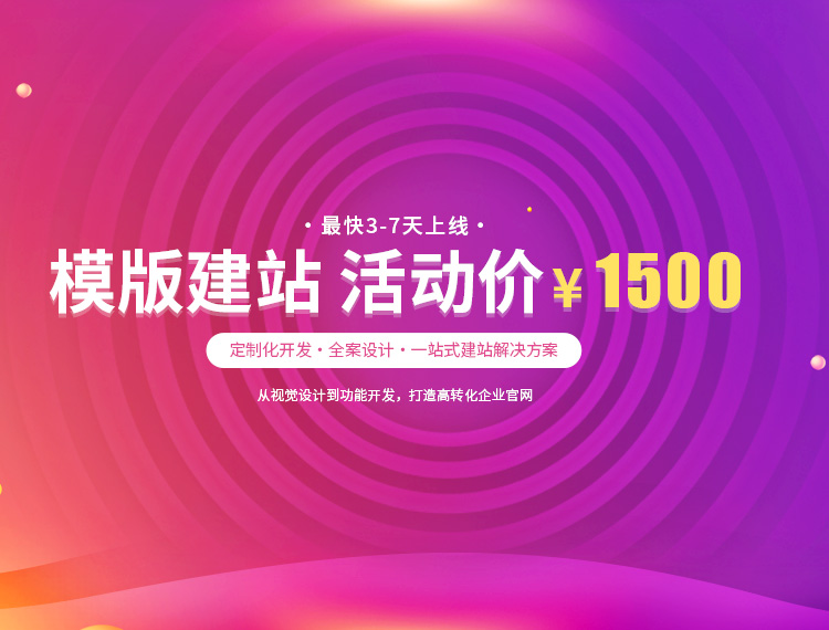 江都建站-模版建站 活动价 ¥1500